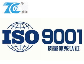 宁波ISO9001认证专业咨询 选择腾阐企业管理咨询公司的优势