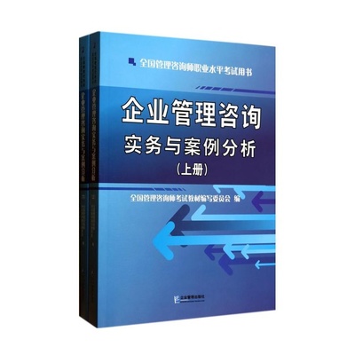 从一本教材到洞见 拆解《企业管理咨询实务与案例分析》背后的专业逻辑